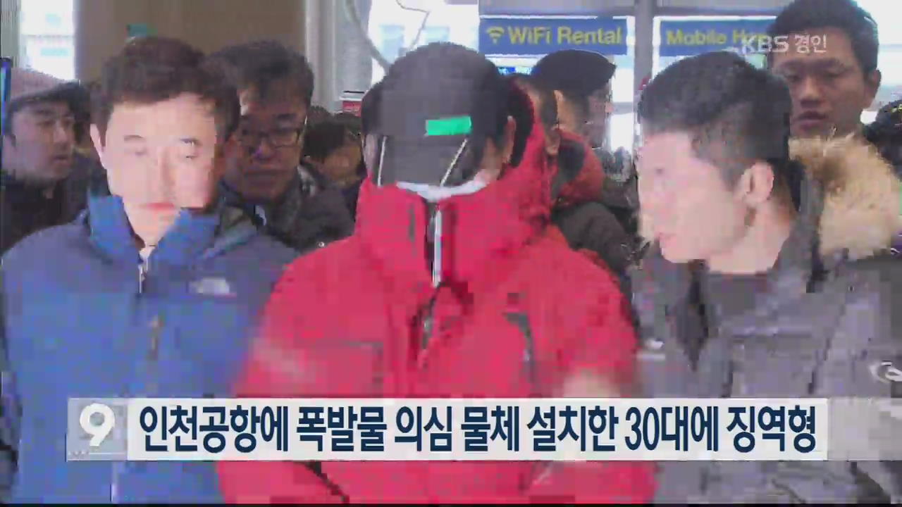 인천공항에 폭발물 의심 물체 설치한 30대에 징역형
