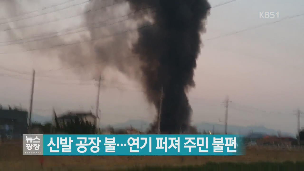 신발 공장 불…연기 퍼져 주민 불편