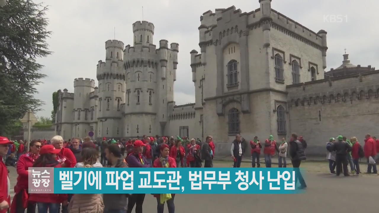 [지금세계는] 벨기에 파업 교도관, 법무부 청사 난입