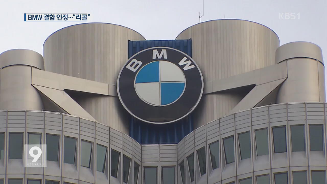 BMW ‘연료 호스 결함’ 인정…리콜 결정