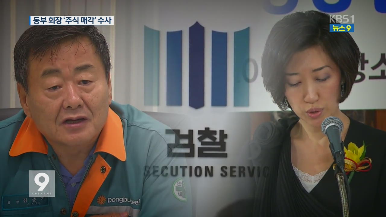김준기 회장 ‘주식 매각’ 수사…도넘은 모럴해저드
