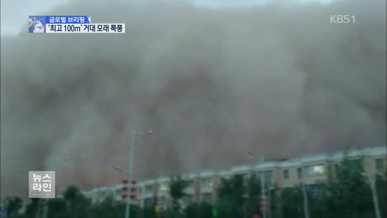 [글로벌 브리핑] 도시 집어삼킨 거대 폭풍…“올 들어 최악”