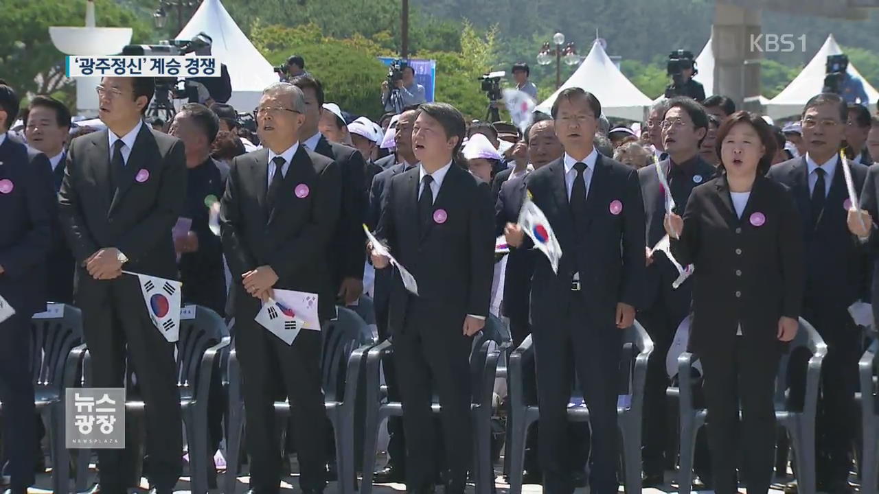 야권 광주 총집결…호남 민심 잡기 경쟁