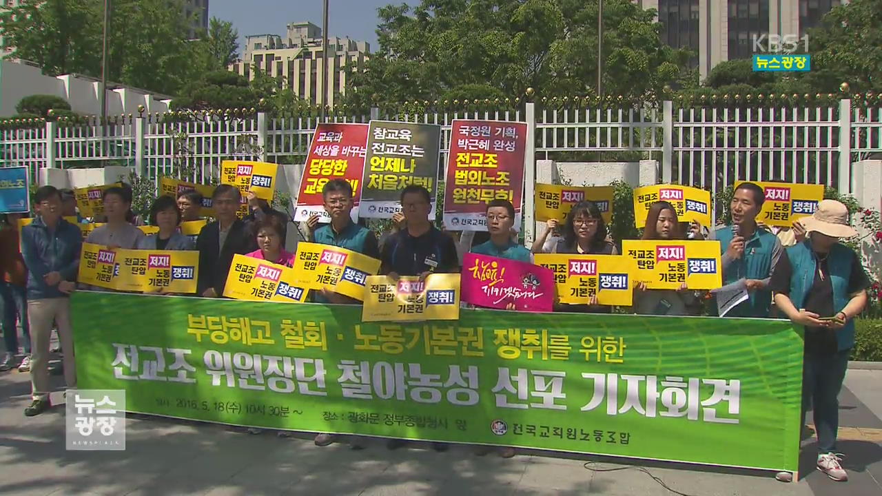 전교조 전임자 대거 해임 수순…이번주가 고비