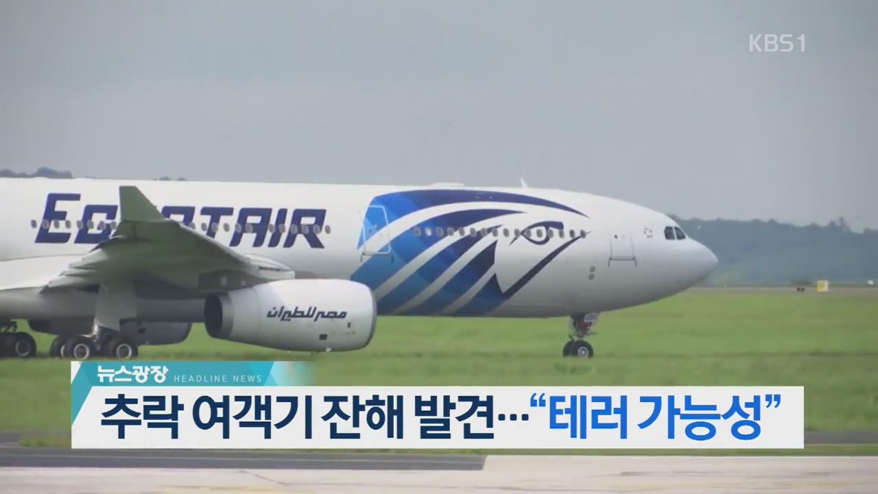 [뉴스광장 헤드라인]