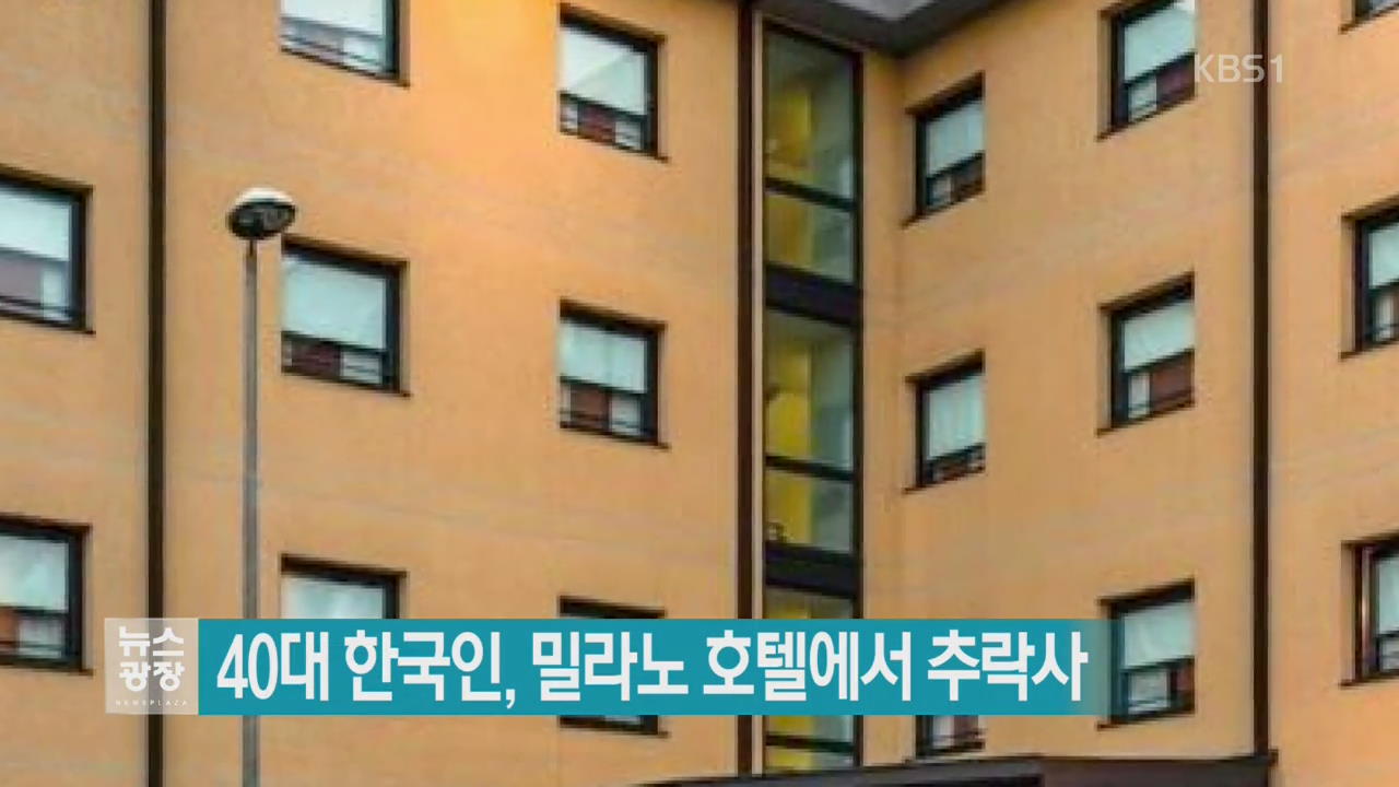 40대 한국인, 밀라노 호텔에서 추락사