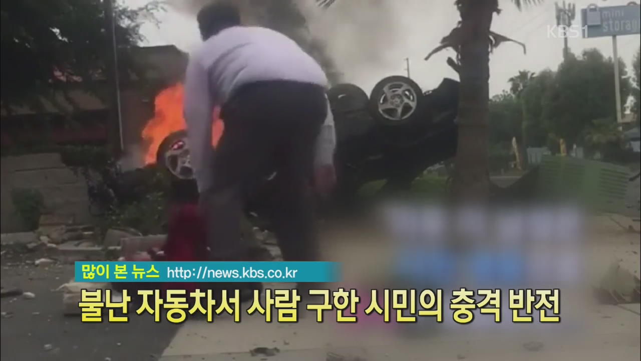 [디지털 광장] 불난 자동차서 사람 구한 시민의 충격 반전