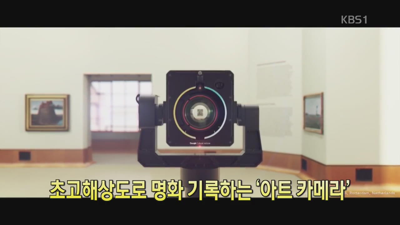 [디지털 광장] 초고해상도로 명화 기록하는 ‘아트 카메라’