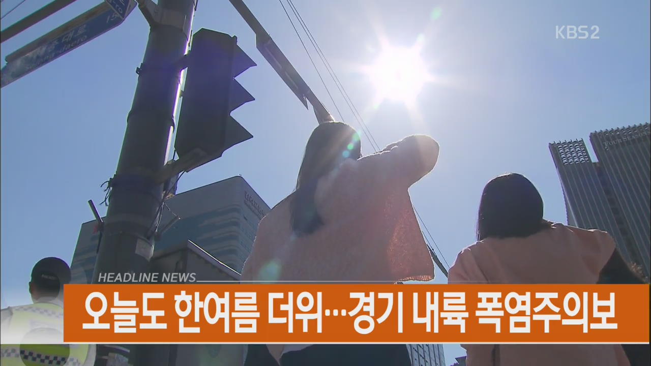 [아침뉴스타임 헤드라인]