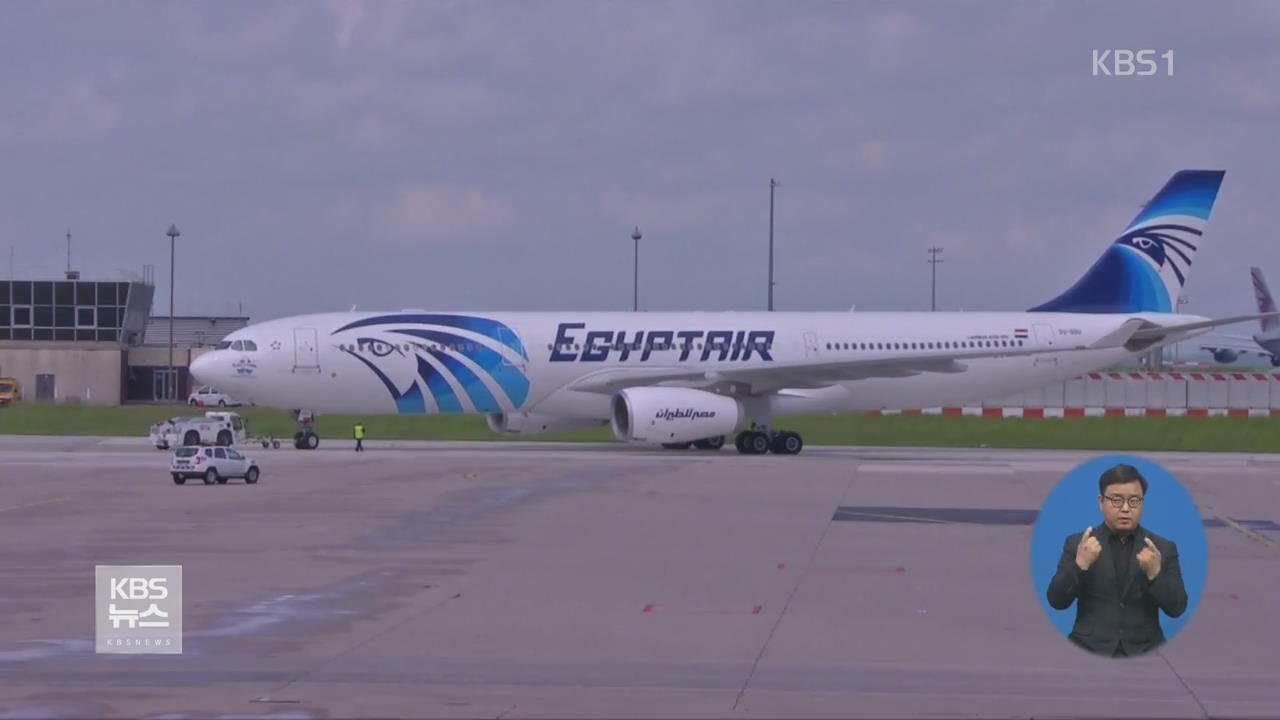 “이집트 추락 여객기 테러 가능성 높아”