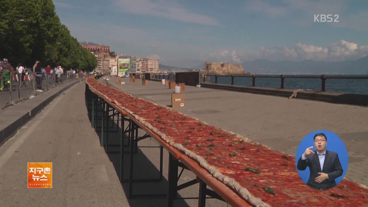 [지구촌 화제 영상] ‘세계에서 가장 긴 피자’ 만들기 도전