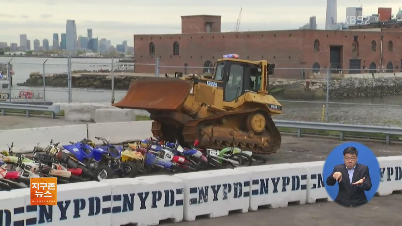 [지구촌 화제 영상] 뉴욕 경찰, 불도저로 무면허 오토바이 뭉개