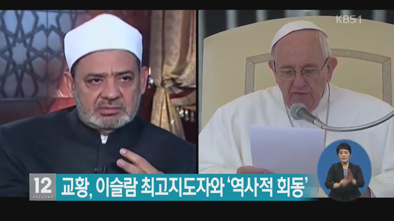 교황, 이슬람 최고지도자와 ‘역사적 회동’