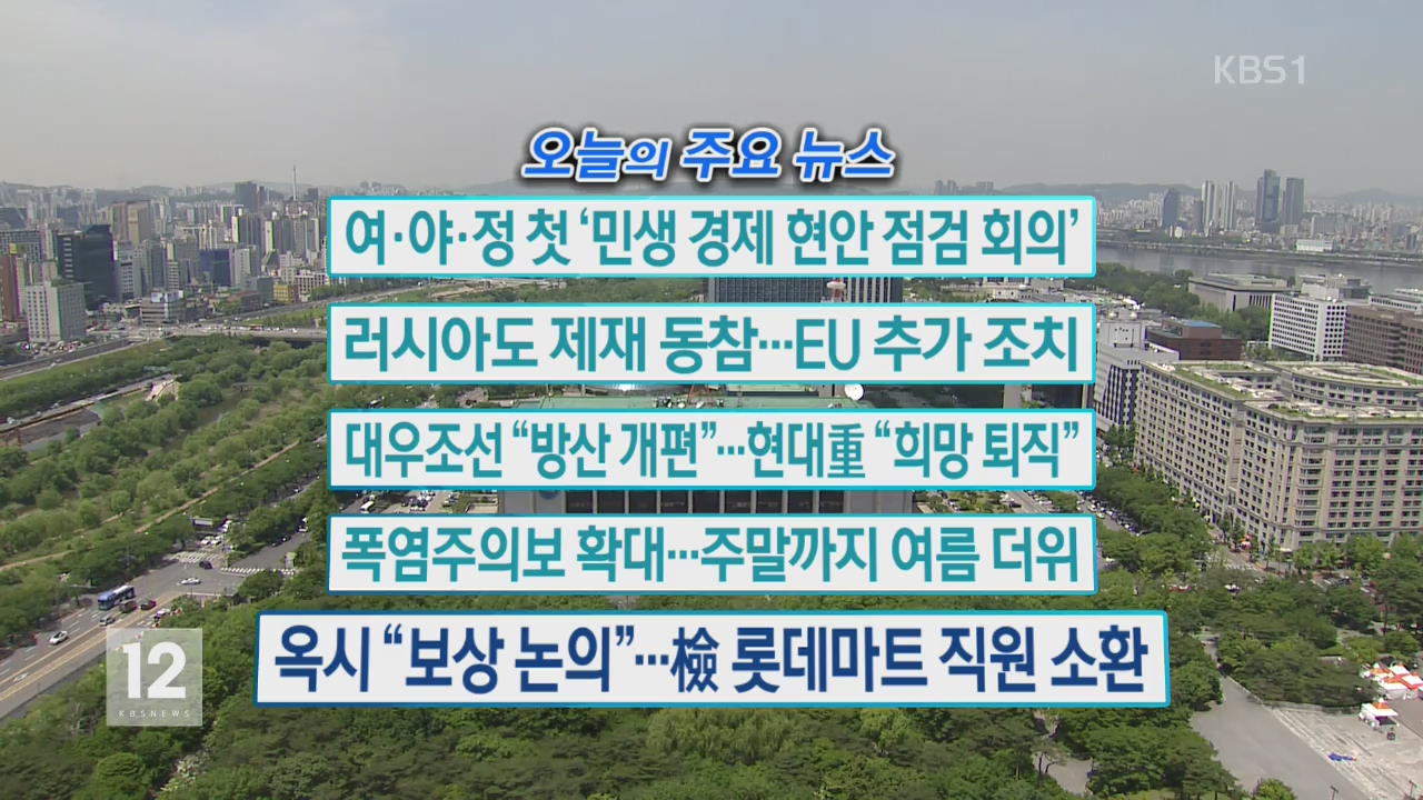 [오늘의 주요뉴스] 여·야·정 첫 ‘민생 경제 현안 검검 회의’ 외