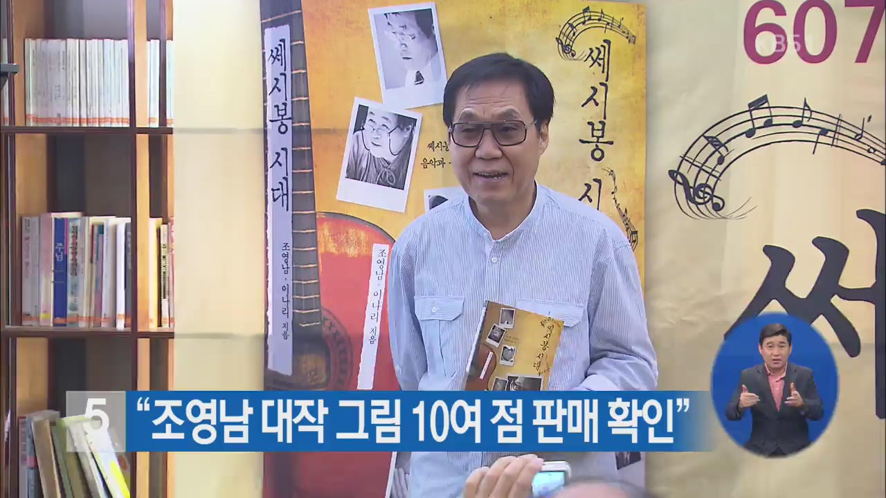 “조영남 대작 그림 10여 점 판매 확인”