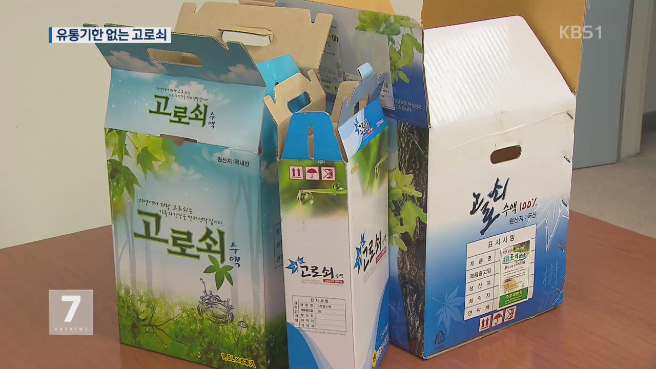 유통기한 없는 고로쇠…133만 리터 유통 적발