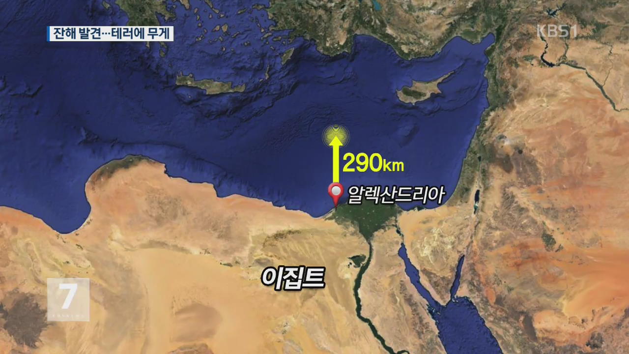 “이집트 추락 여객기 잔해 발견…테러 가능성 높아”