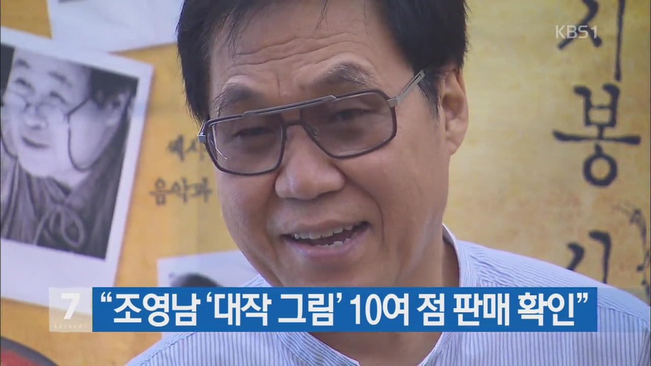 “조영남 ‘대작 그림’ 10여 점 판매 확인”