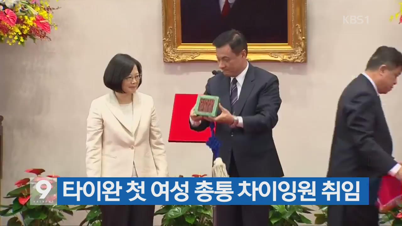 [간추린 단신] 타이완 첫 여성 총통 차이잉원 취임 외