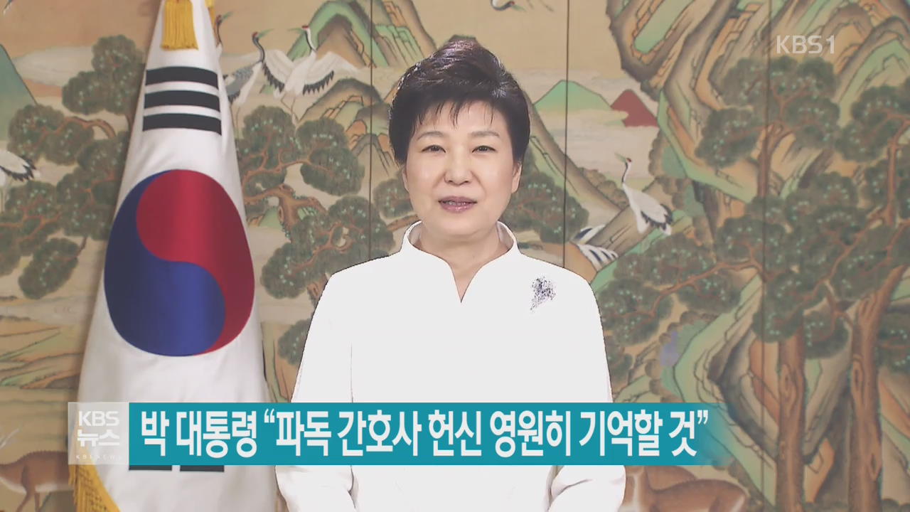 박 대통령 “파독 간호사 헌신 영원히 기억할 것”