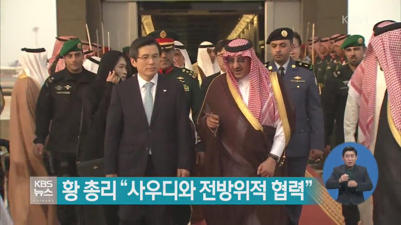 황 총리 “사우디와 전방위적 협력”