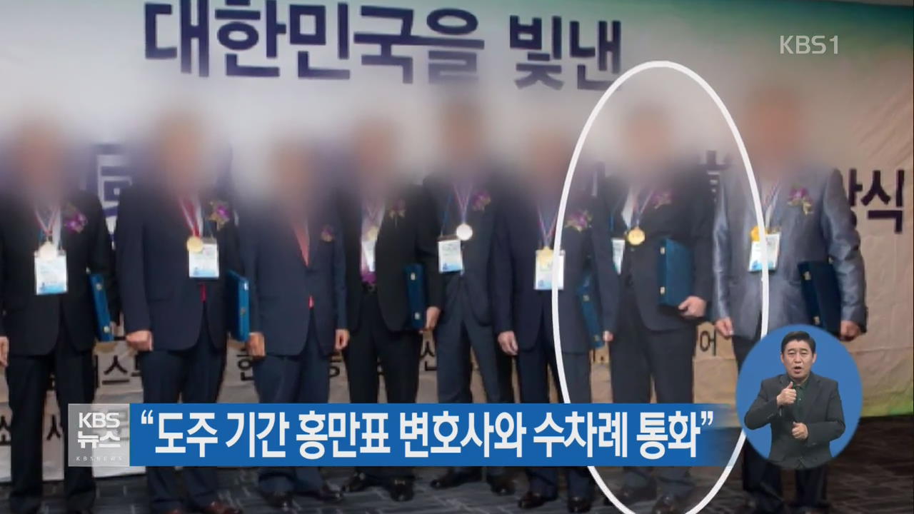 “도주 기간 홍만표 변호사와 수차례 통화”