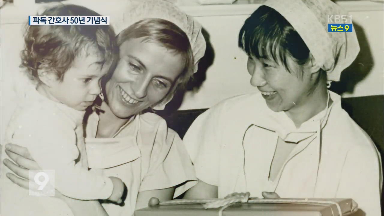 “근대화 산증인”…파독 간호사 50년 기념
