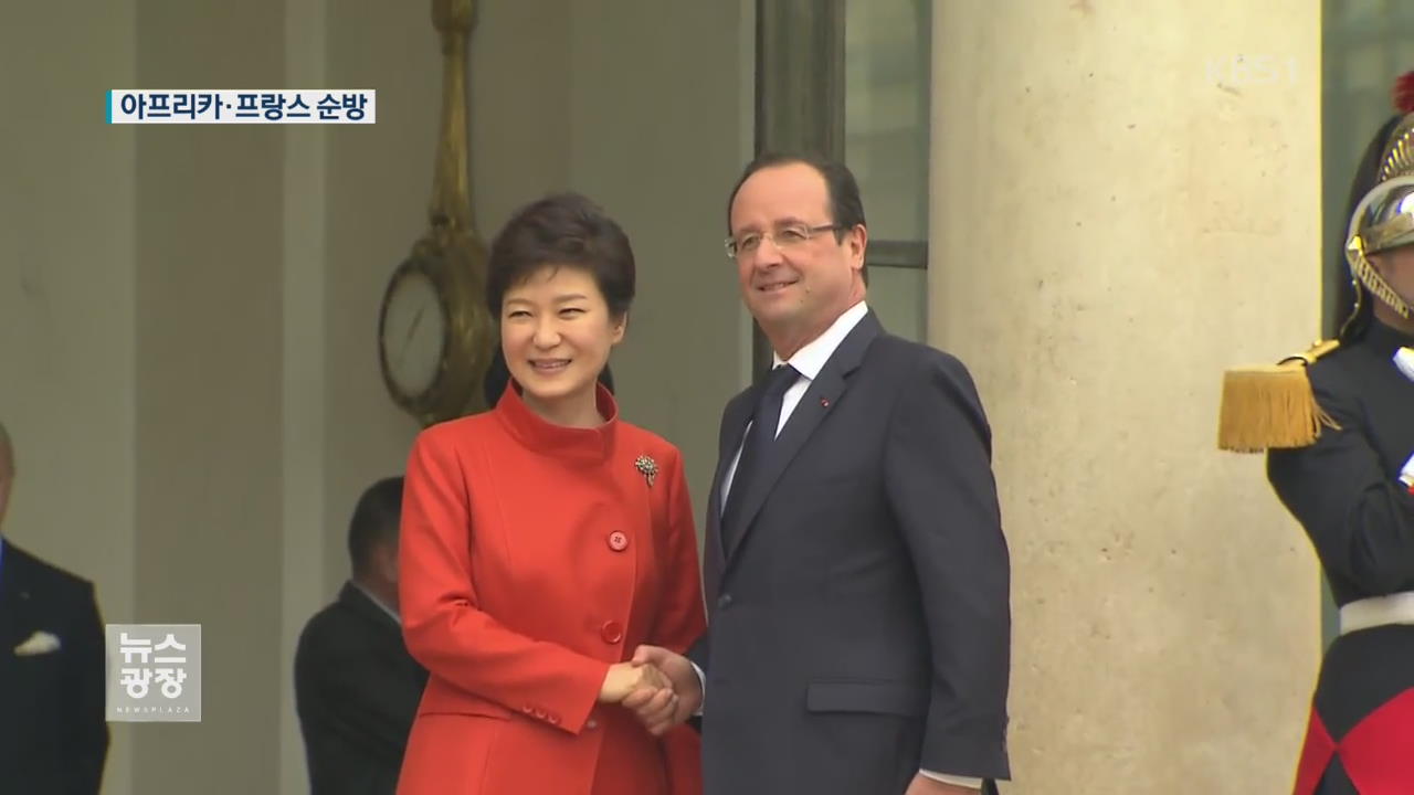 박 대통령, 25일부터 아프리카·프랑스 순방