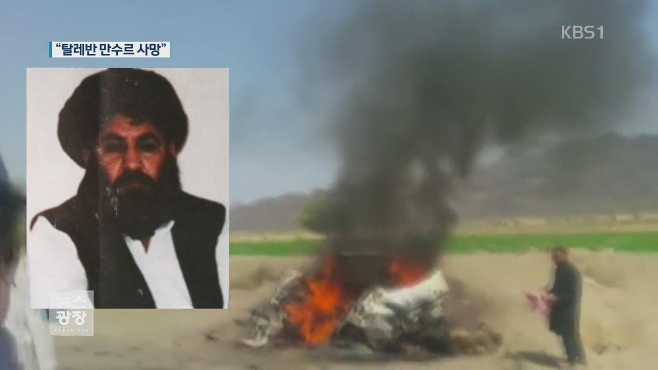 탈레반 “최고 지도자 만수르 사망”