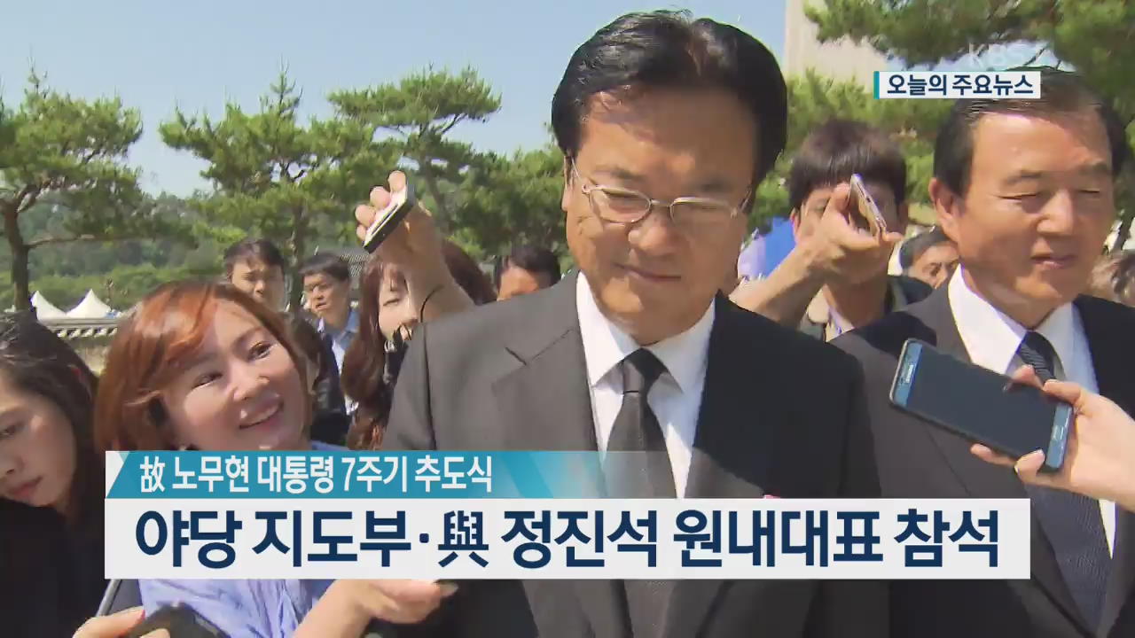 [오늘의 주요뉴스] 야당 지도부· 與 정진석 원내대표 참석 외