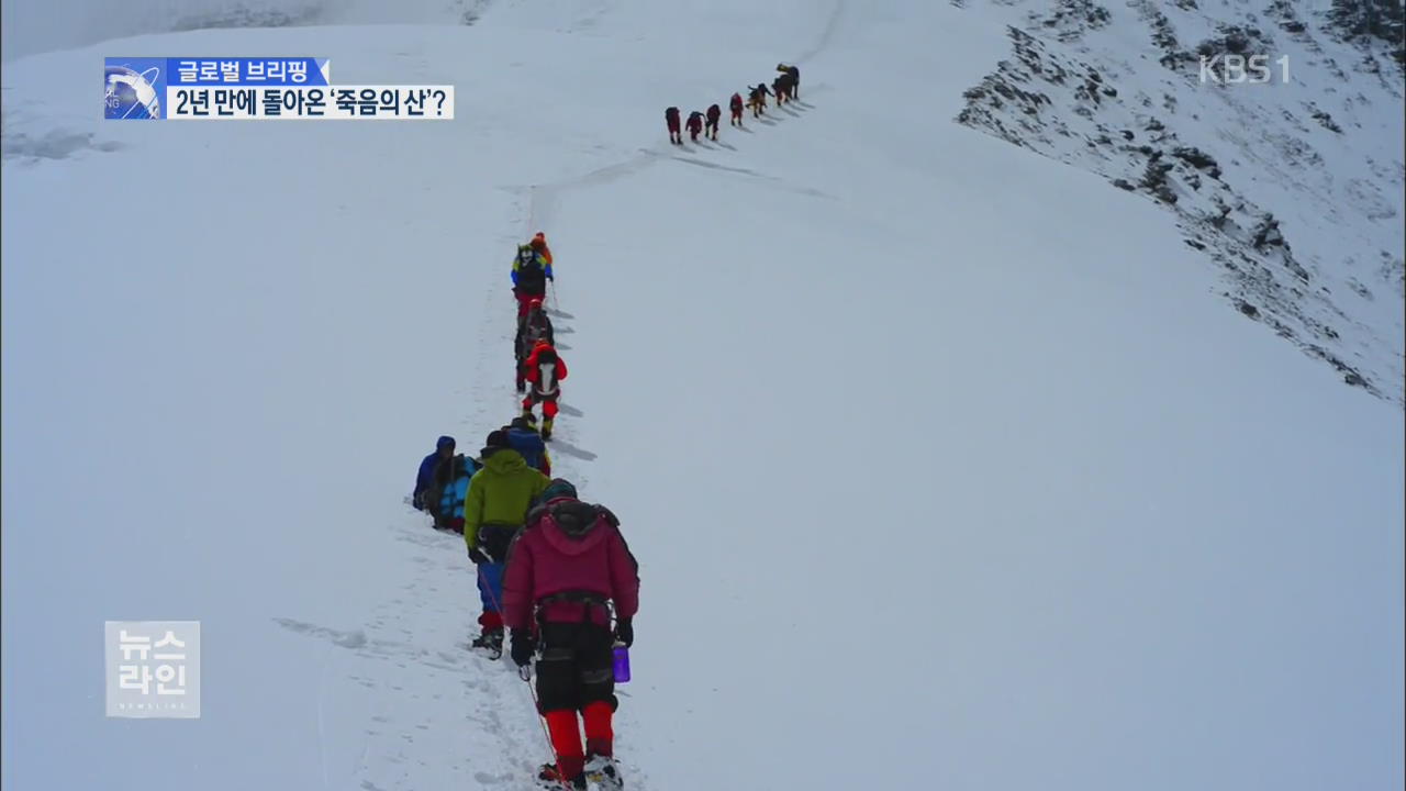 [글로벌 브리핑] 에베레스트의 ‘비극’…6명 사망·실종