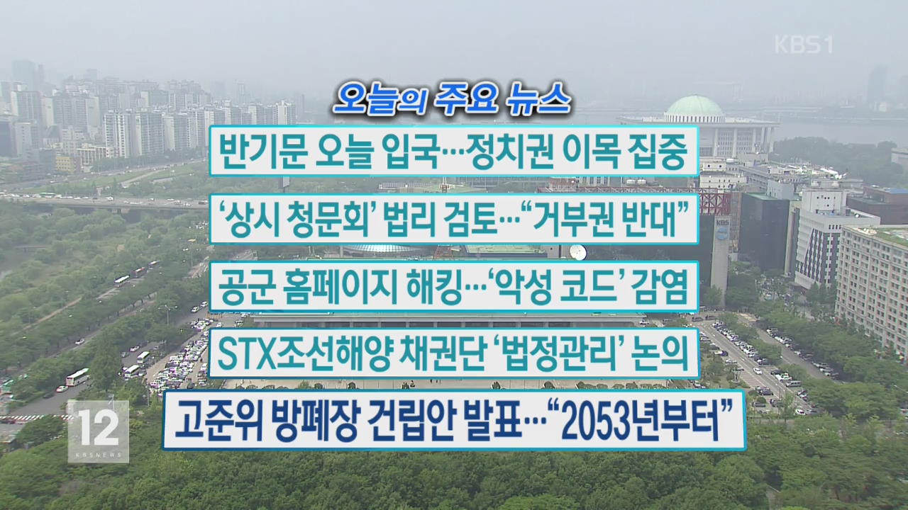 [오늘의 주요뉴스] 반기문 오늘 입국…정치권 이목 집중 외