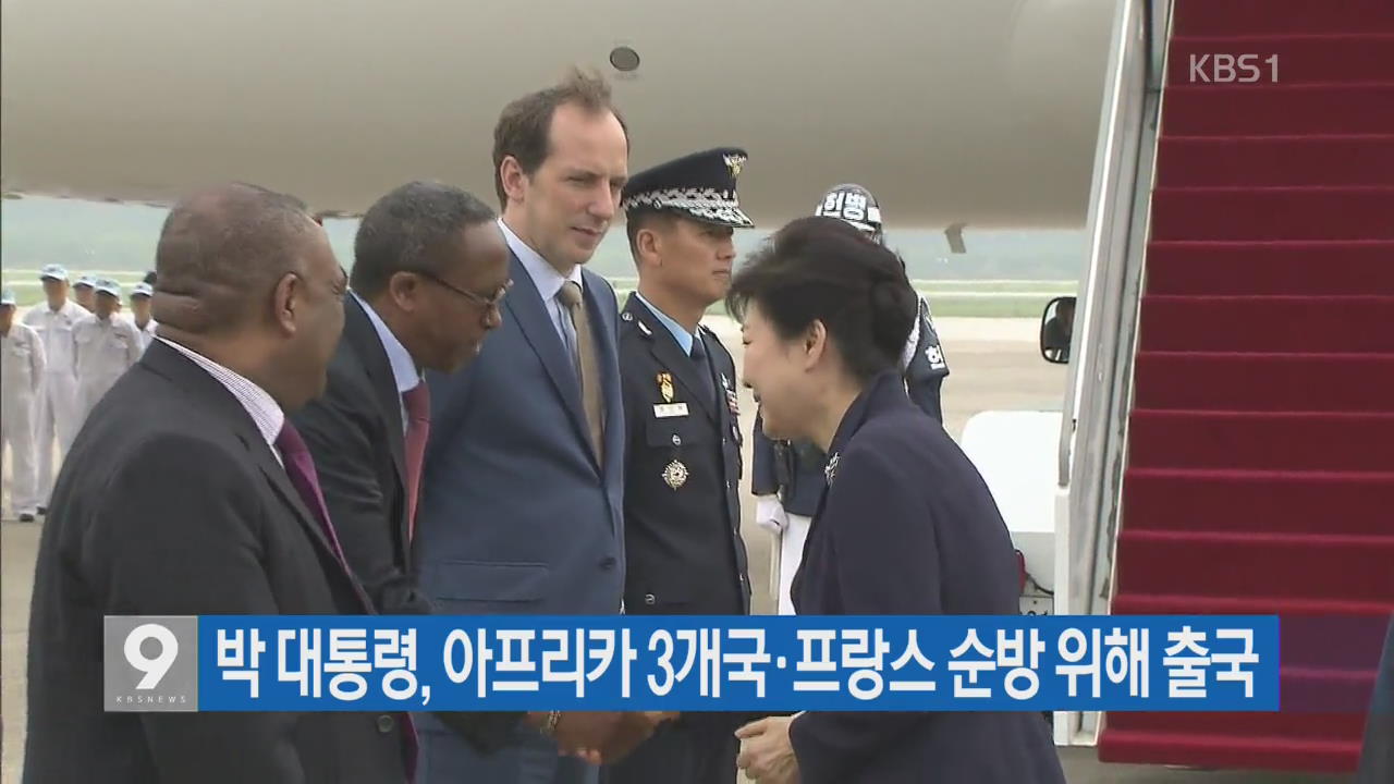 박 대통령, 아프리카 3개국·프랑스 순방 위해 출국