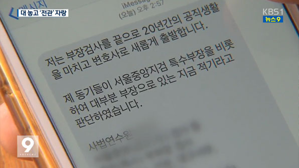 “동기가 특수부 부장”…대놓고 전관 자랑