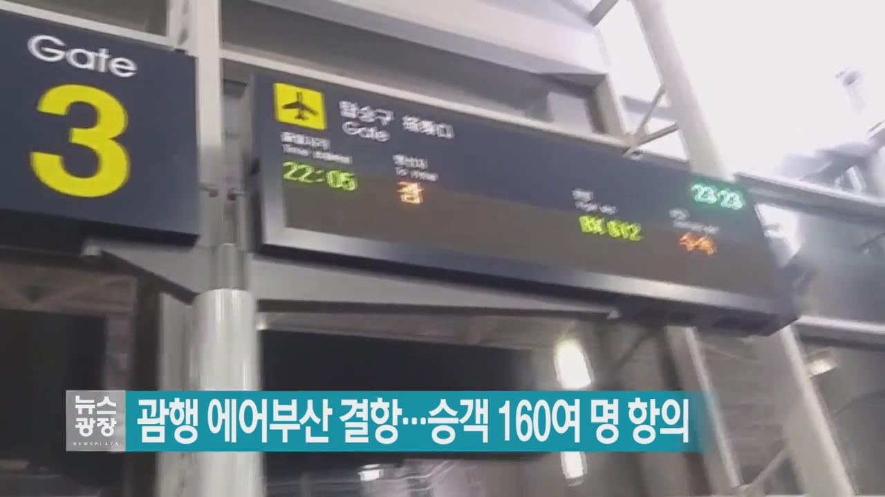 괌행 에어부산 결항…승객 160여 명 항의