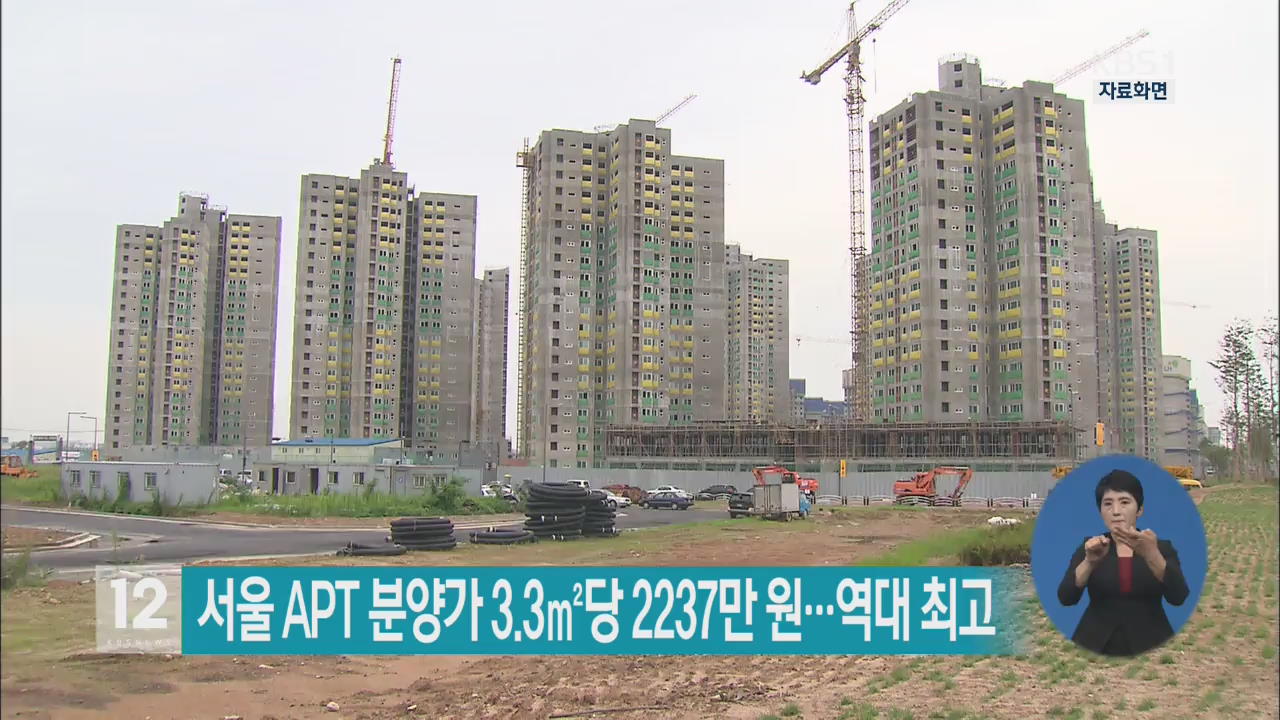 서울 APT 분양가 3.3㎡당 2237만 원…역대 최고