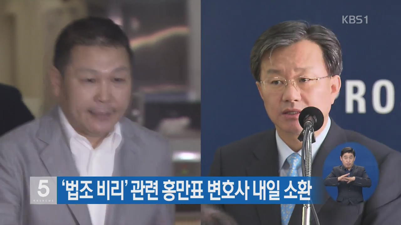 ‘법조 비리’ 관련 홍만표 변호사 내일 소환