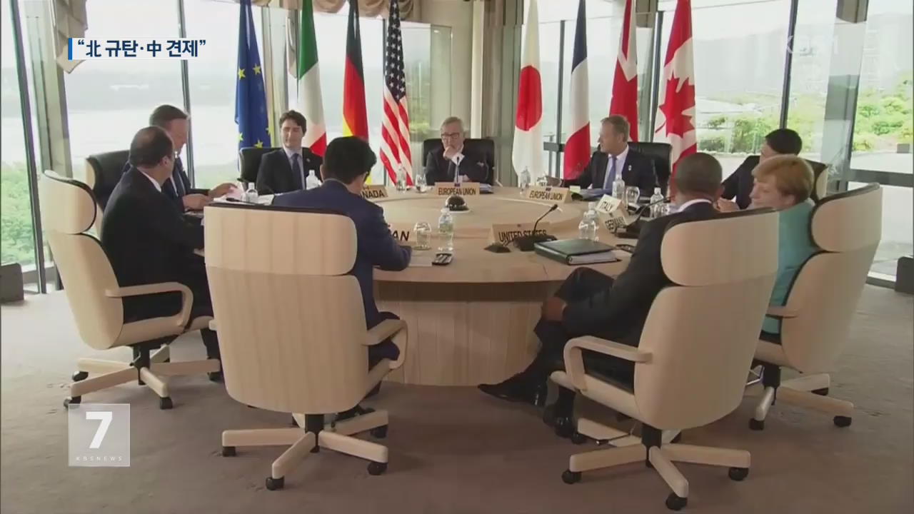 G7 정상 “가장 강한 표현으로 北 규탄·中 견제”
