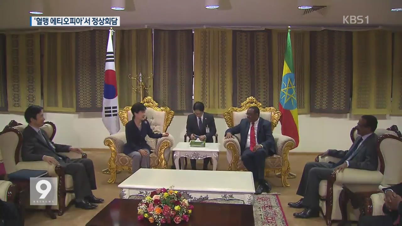 “에티오피아 시장 선점”…박 대통령, 협력 논의