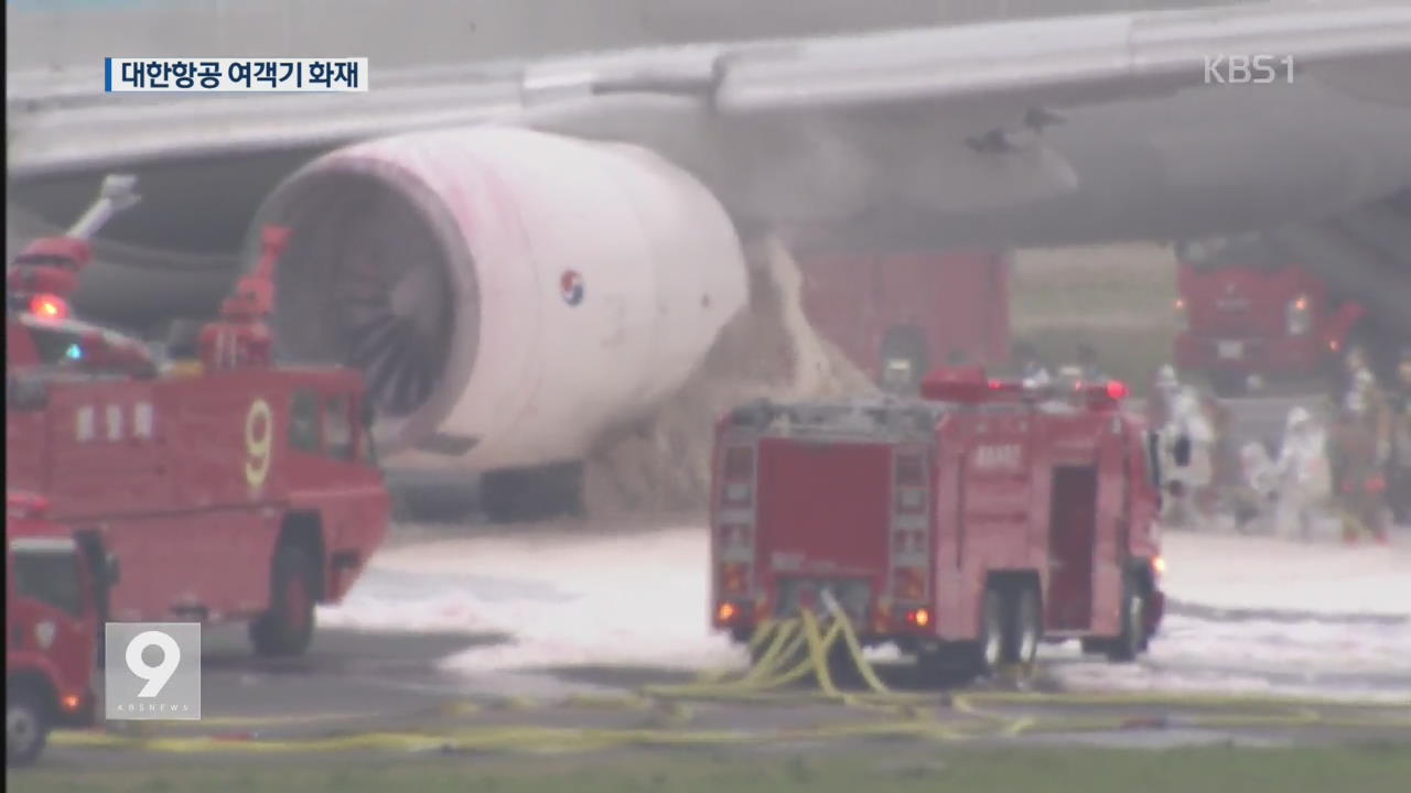 日 하네다공항 대한항공기 화재…승객 비상 탈출