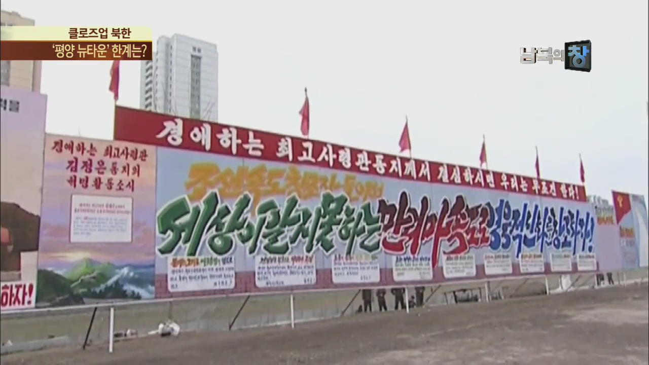 [클로즈업 북한] 평양은 변신 중…북한식 재개발 한계는?