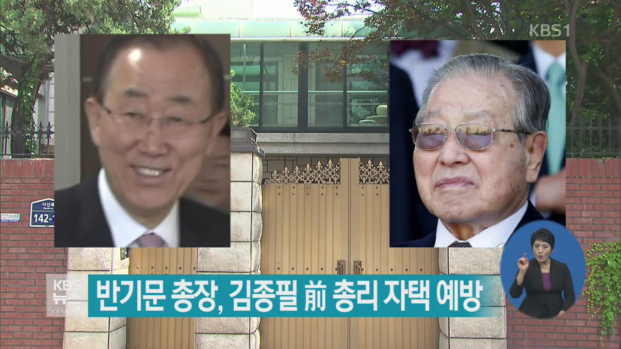 반기문 총장, 김종필 前 총리 자택 예방
