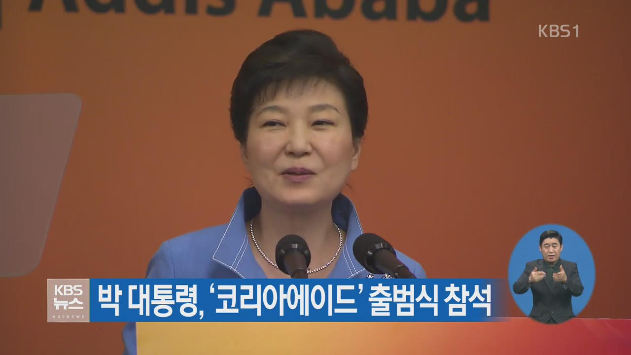 박 대통령, ‘코리아에이드’ 출범식 참석