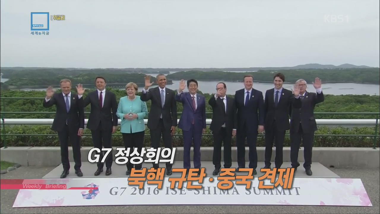 [위클리 브리핑] G7 정상회의 북핵 규탄·중국 견제