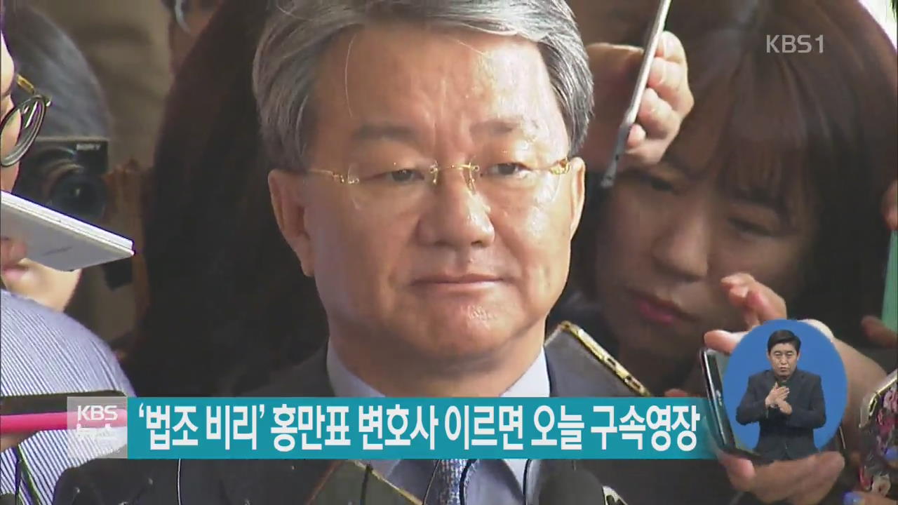 ‘법조 비리’ 홍만표 변호사 이르면 오늘 구속영장
