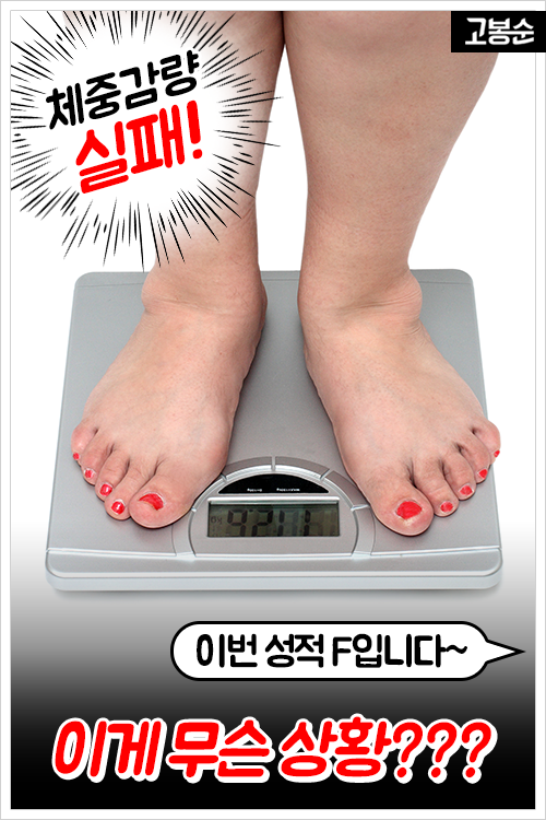 [고봉순] 다이어트 강좌 신설…학점은 체중감량 순!?