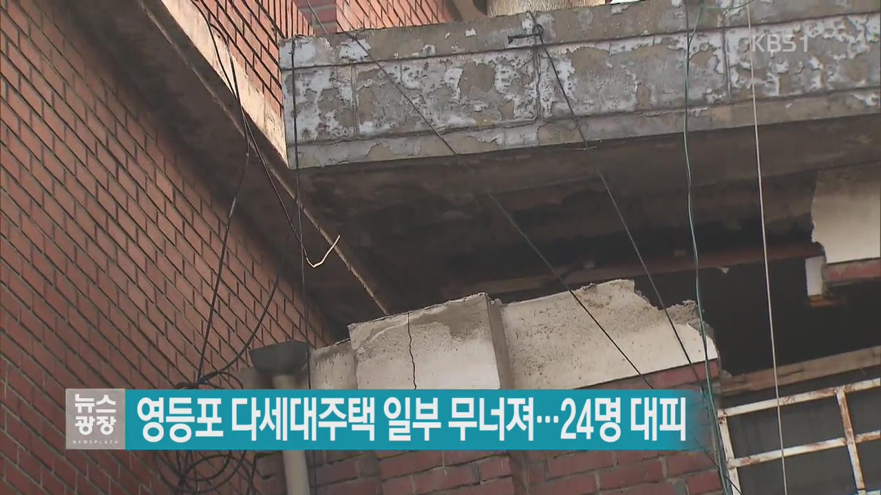 영등포 다세대주택 일부 무너져…24명 대피