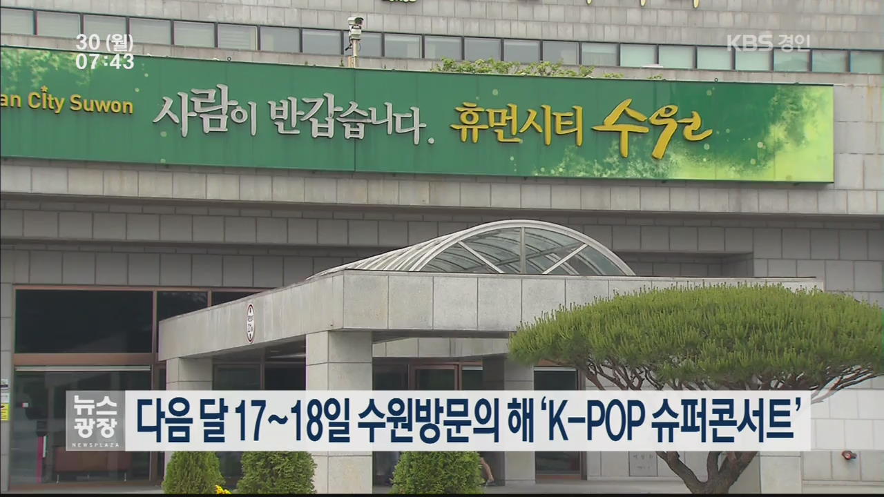 다음 달 17~18일 수원방문의 해 ‘K-POP 슈퍼콘서트’