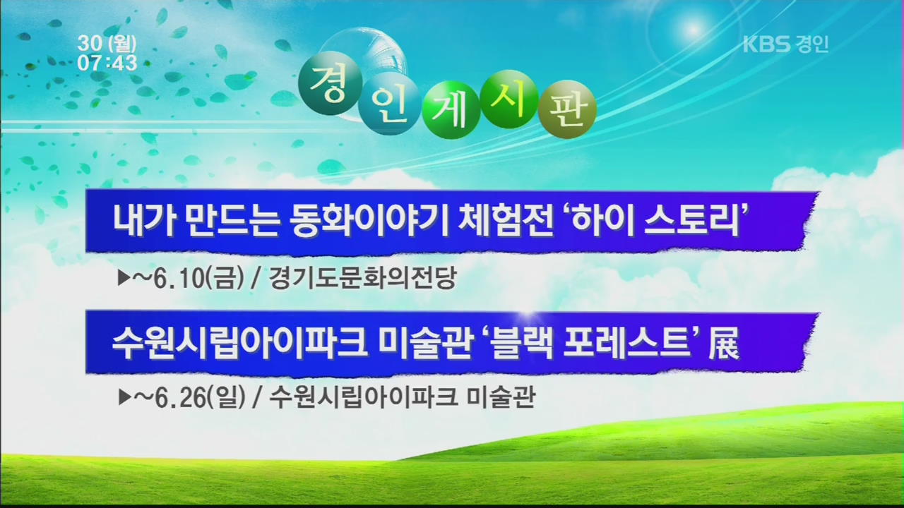 [경인게시판] 내가 만드는 동화이야기 체험전 ‘하이 스토리’ 외