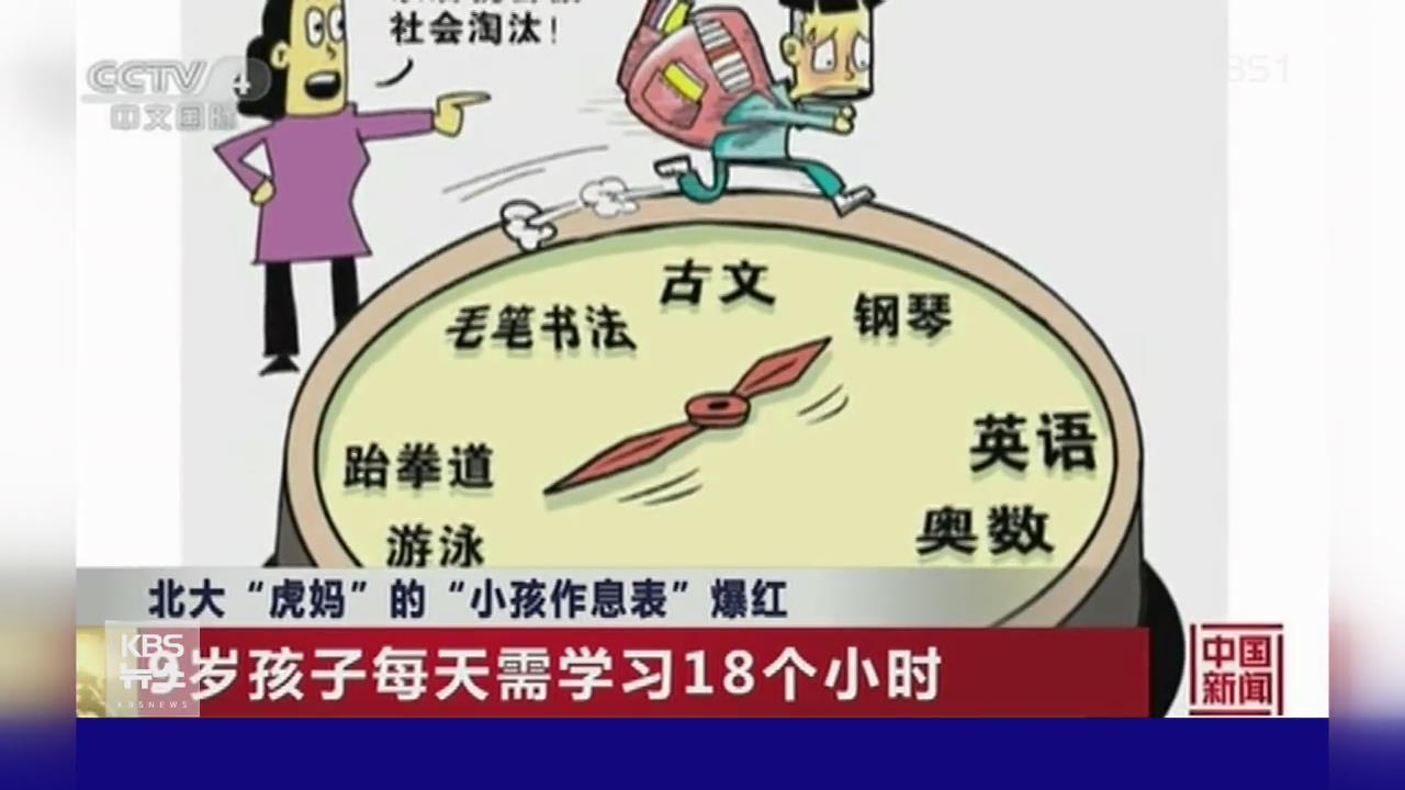 못 말리는 중국 학부모의 교육열